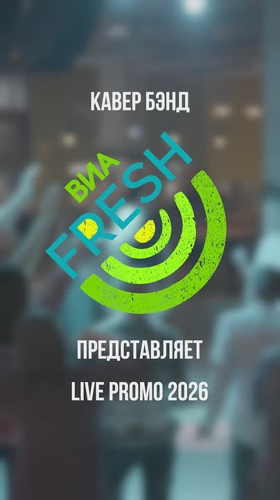 ВИА Фрэш, кавер-бэнд