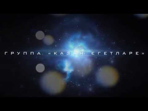 Казан Егетларе.Клипы(Видео)