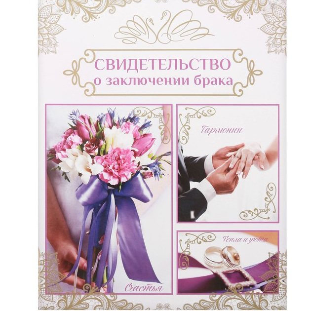 Папки для свидетельства о браке