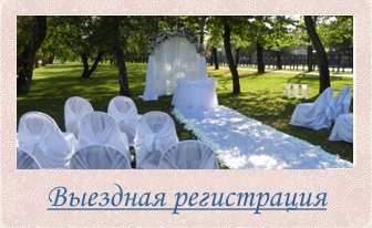 Выездная регистрация