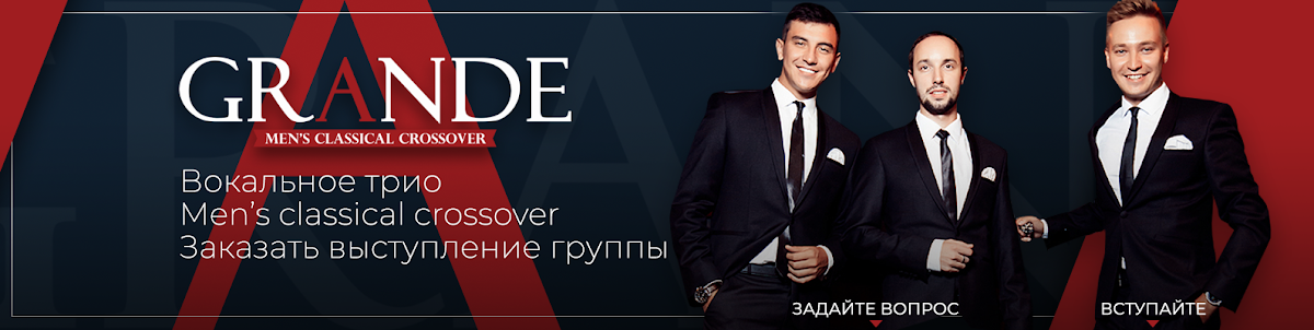 Вокальное трио "GRANDE"