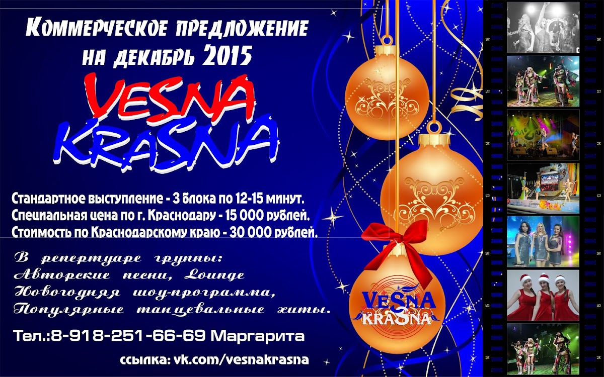 Новогодние праздники с группой VESNAKRASNA