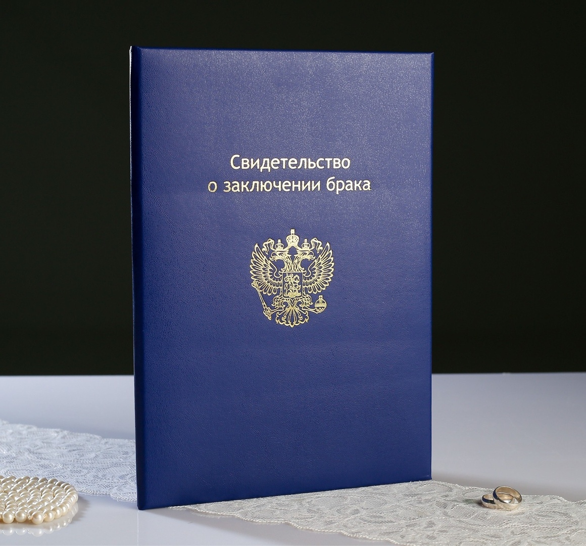 Папка для Свидетельства о заключении брака