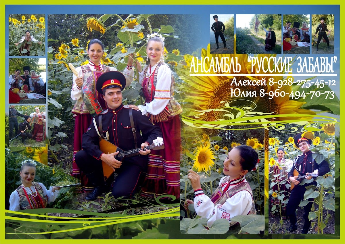 Ансамбль «Русские Забавы»