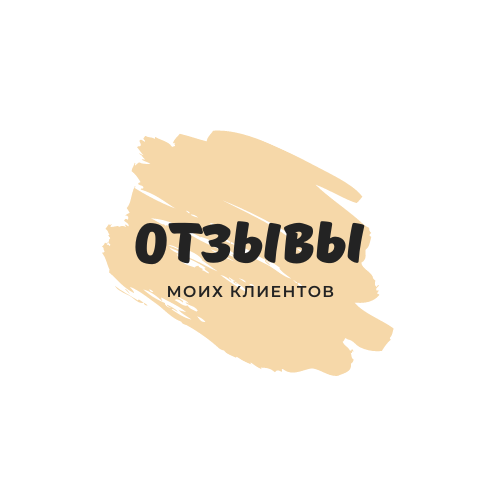Отзывы