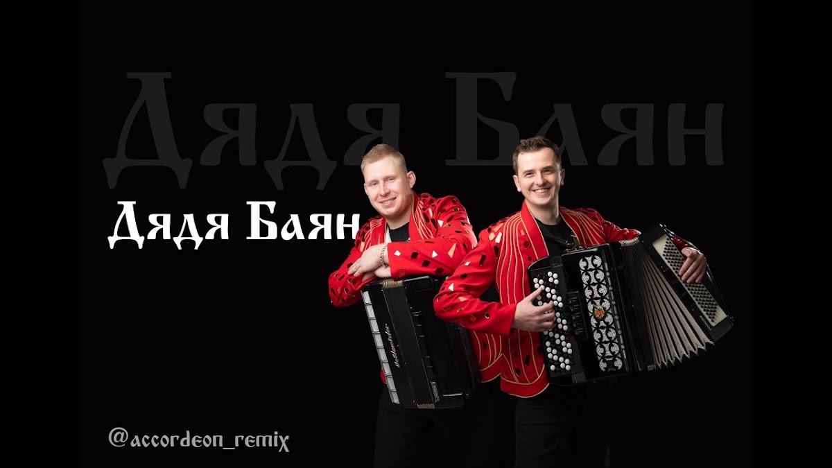Дядя Баян