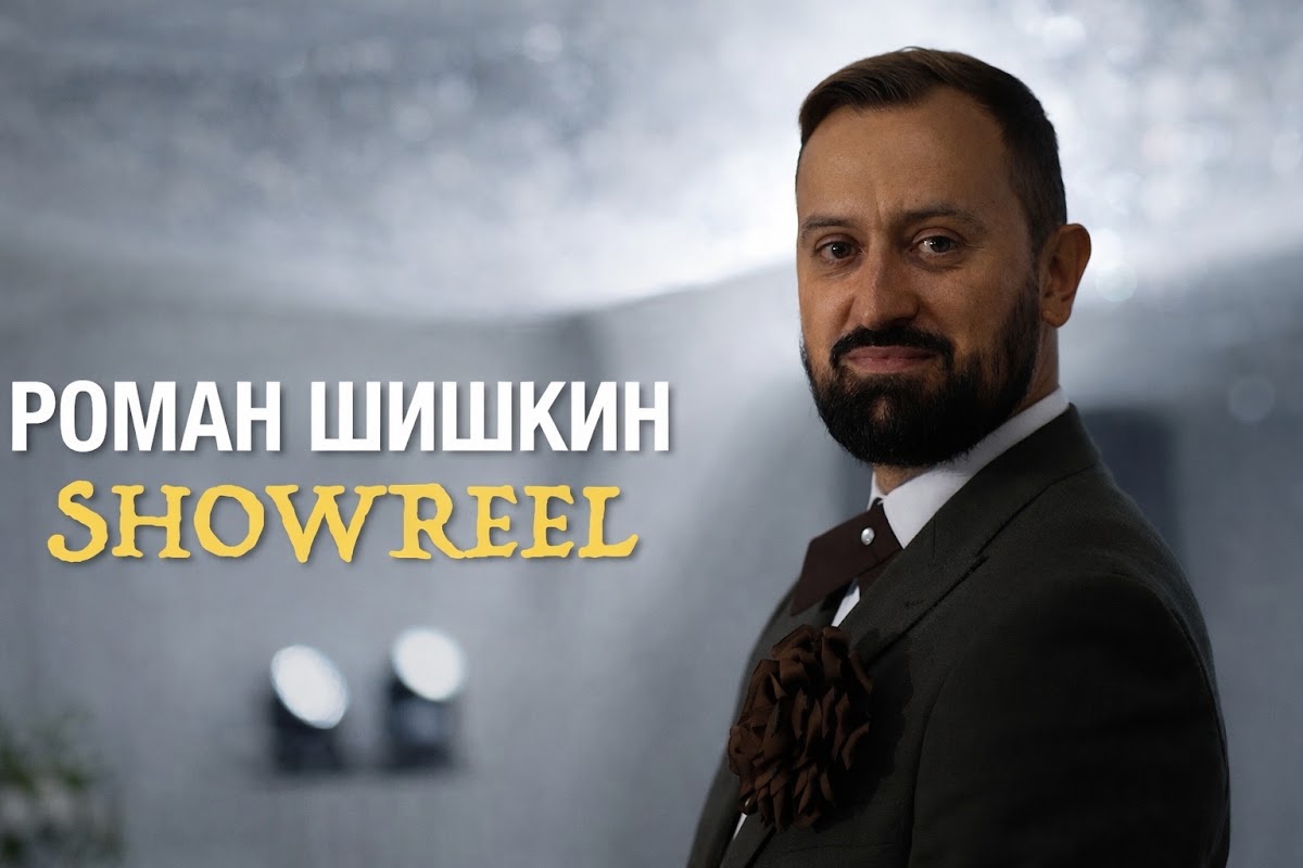 Роман Шишкин