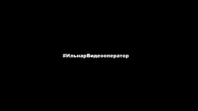 Ильнар Гоголев