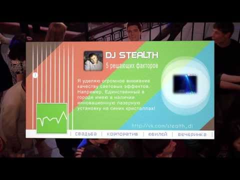 DJ Stealth — 5 причин выбрать именно меня!