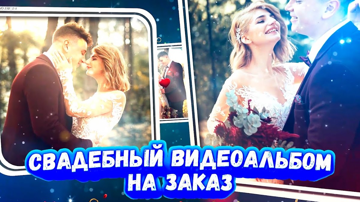 Свадебные видеоальбомы НА ЗАКАЗ!
