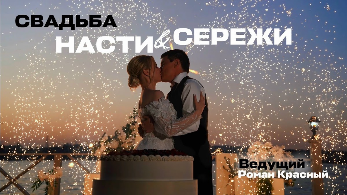 Свадьба Насти и Сережи 26.07.25