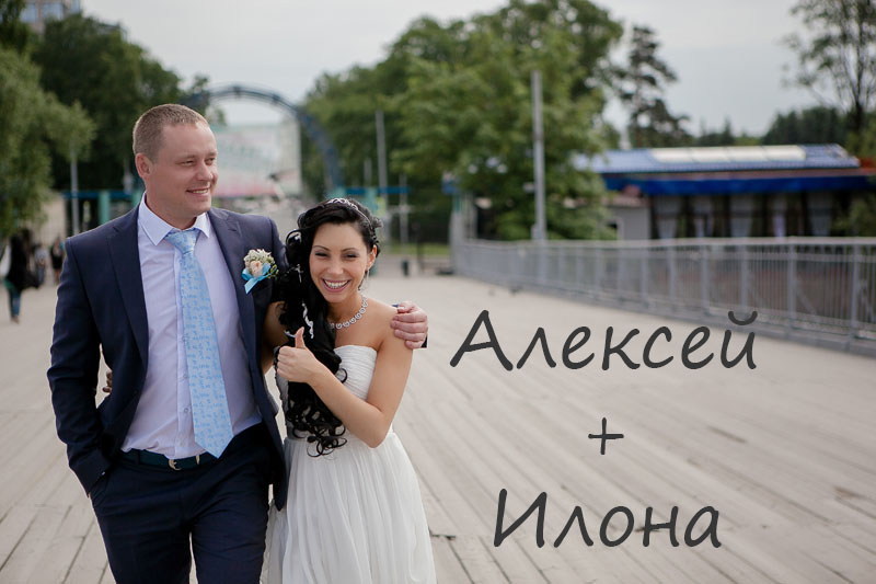 Илона и Алексей