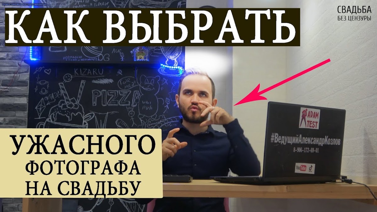 Свадьба без цензуры (Свадебный Блог Александра Козлова)