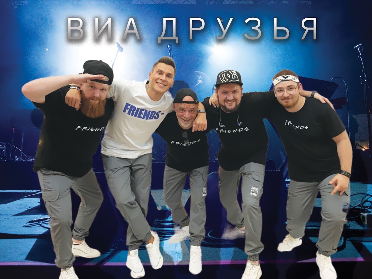 ВИА Друзья - 2026