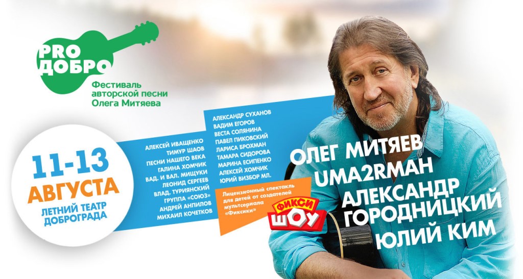 C О. Митяевым в Crocus City Hall, на фестивале PROДОБРО