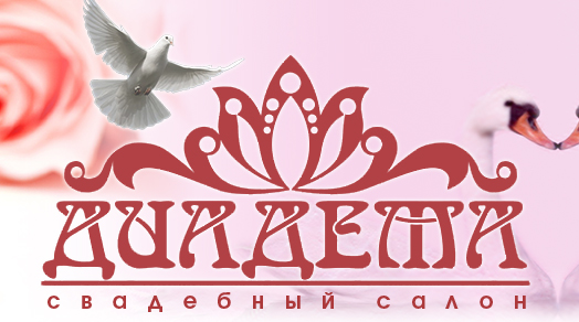 Диадема, свадебный салон
