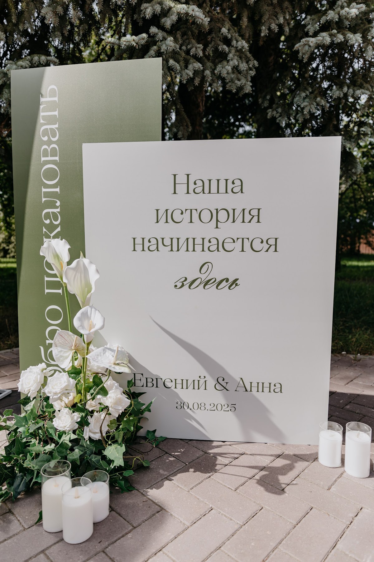Анна и Евгений
