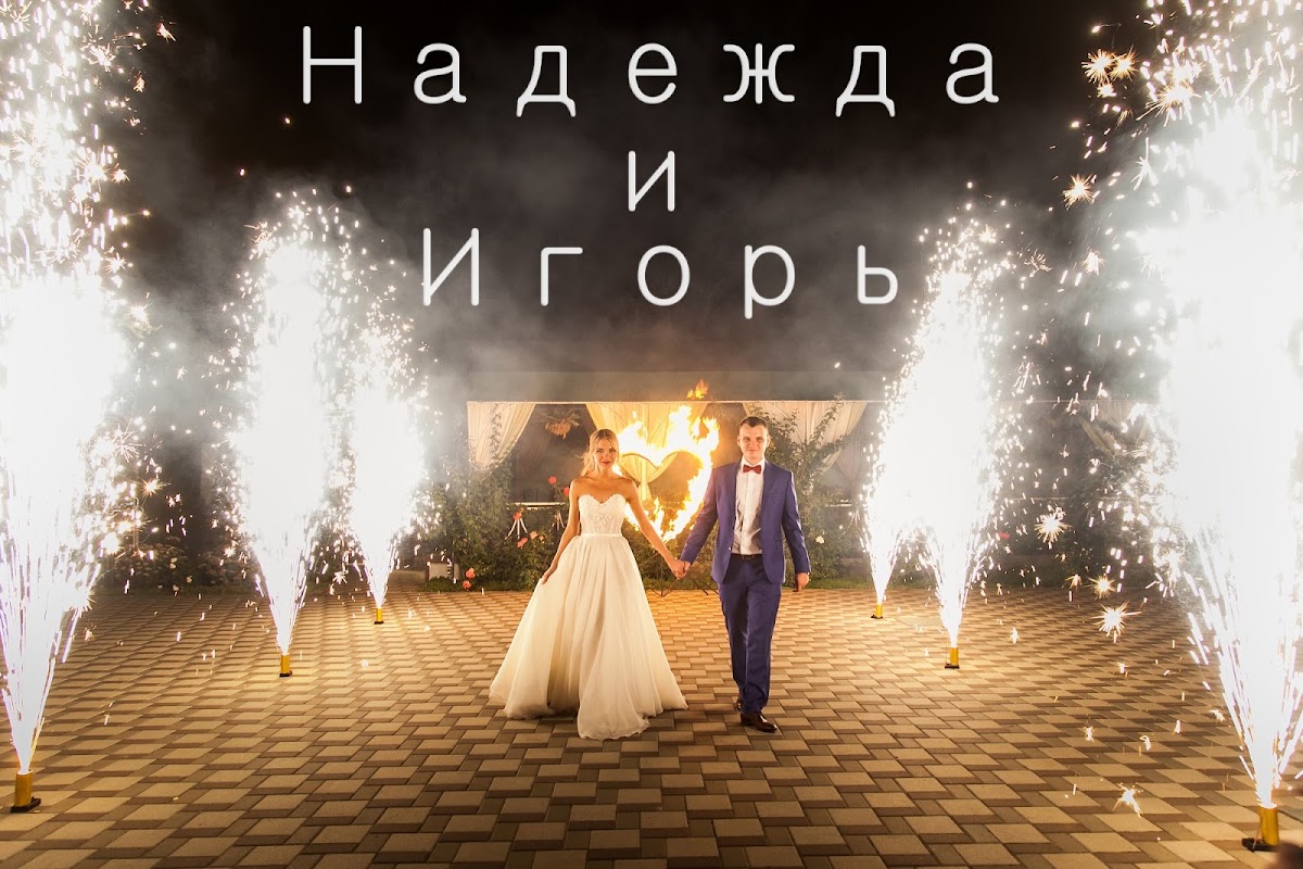 Надежда и Игорь