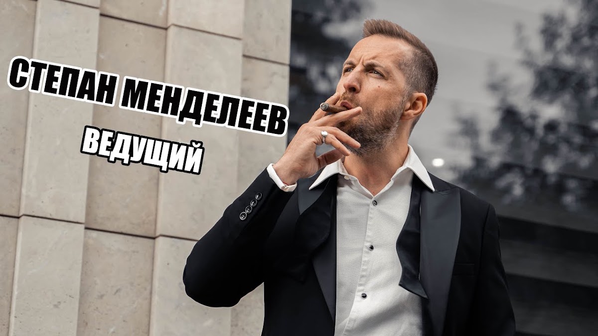 Степан Менделеев