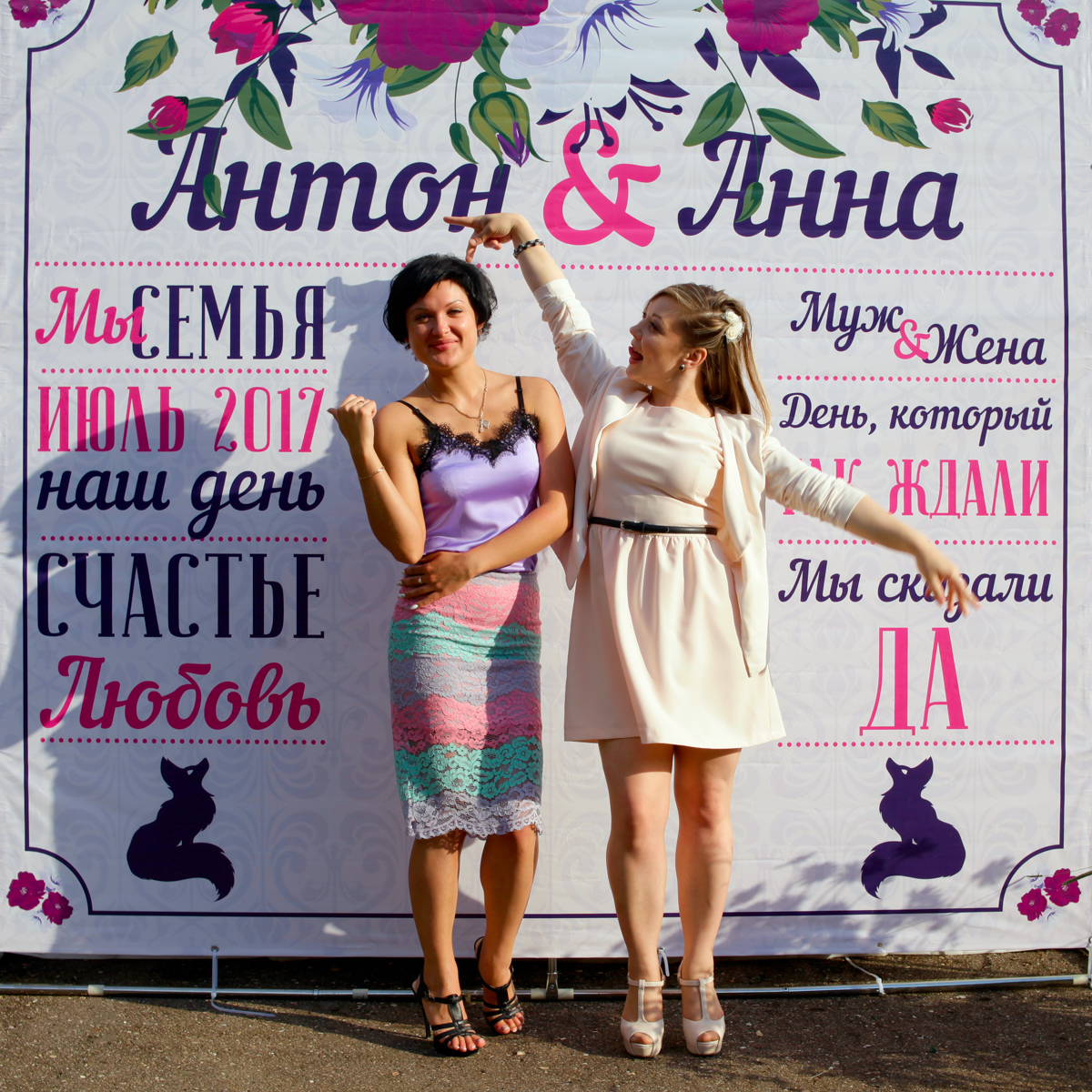 Анна и Антон