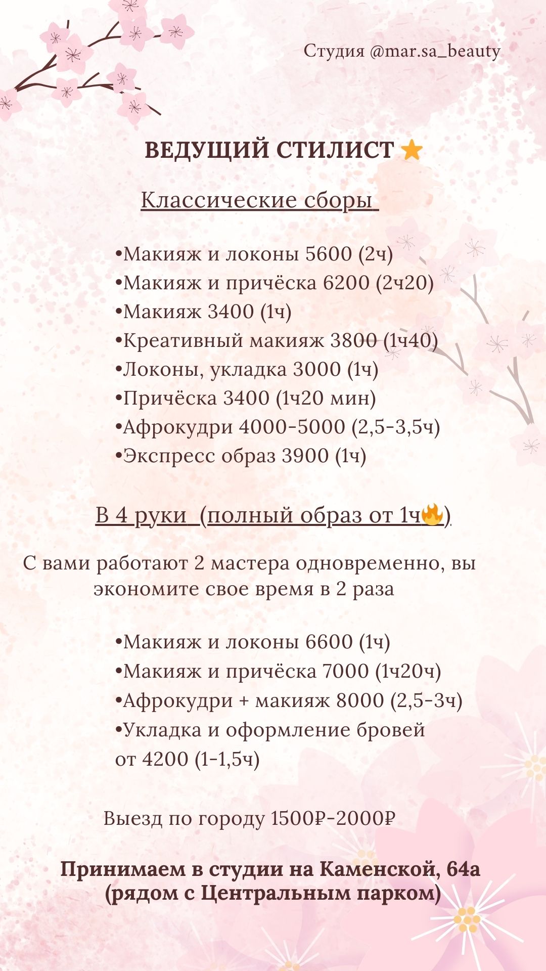 СТОИМОСТЬ УСУЛУГ стилистов студии