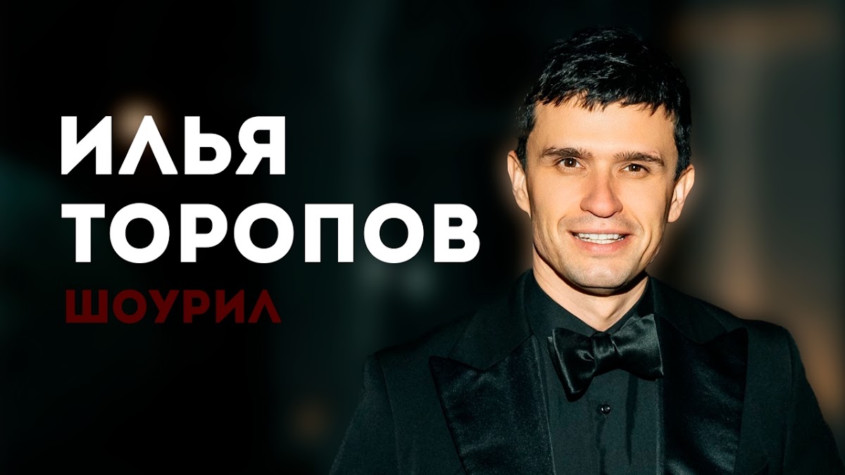Илья Торопов
