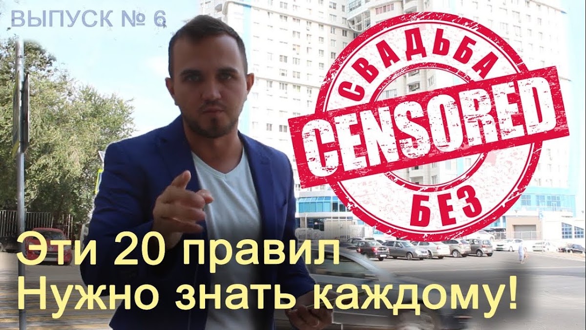 Свадьба без цензуры 2