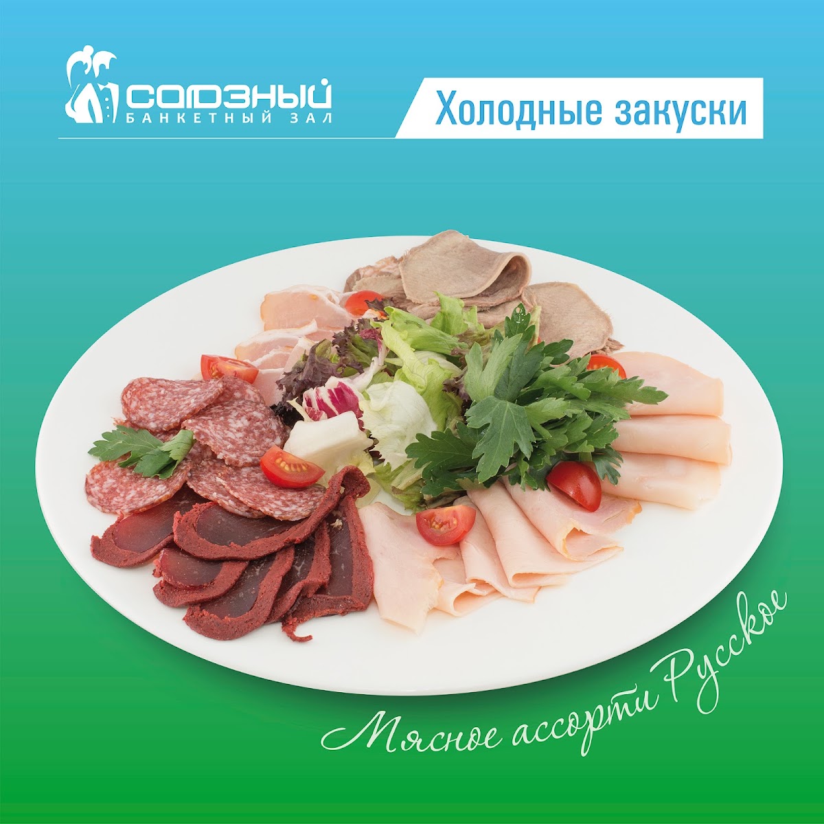 Банкетные блюда