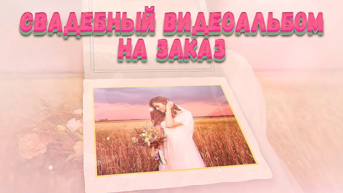 Свадебные видеоальбомы НА ЗАКАЗ!