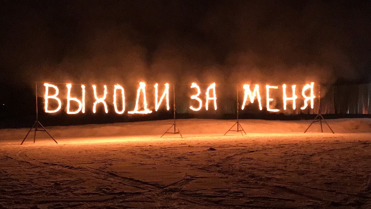 Предложение руки и сердца!