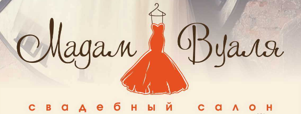 Мадам Вуаля