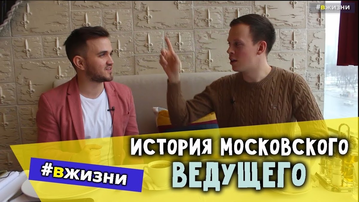 Интервью с ведущими и артистами #ВЖИЗНИ (мой ютуб проект)