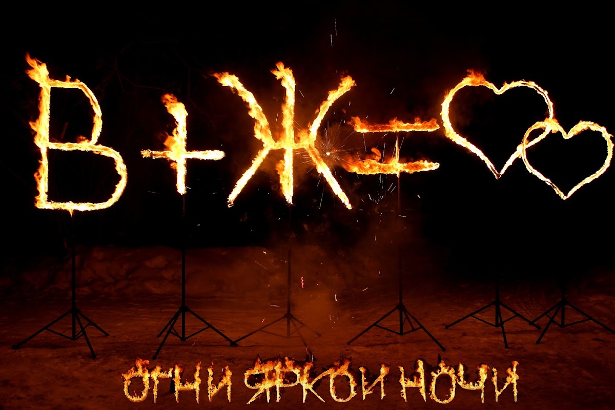 Огненные буквы