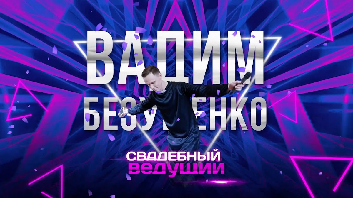 Вадим Безушенко