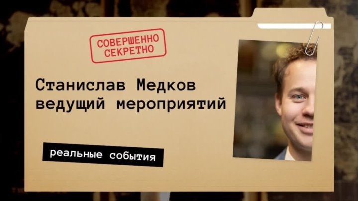 Станислав Медков