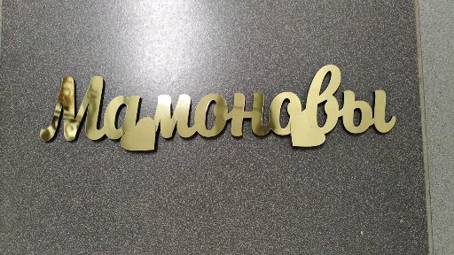 Слова и буквы
