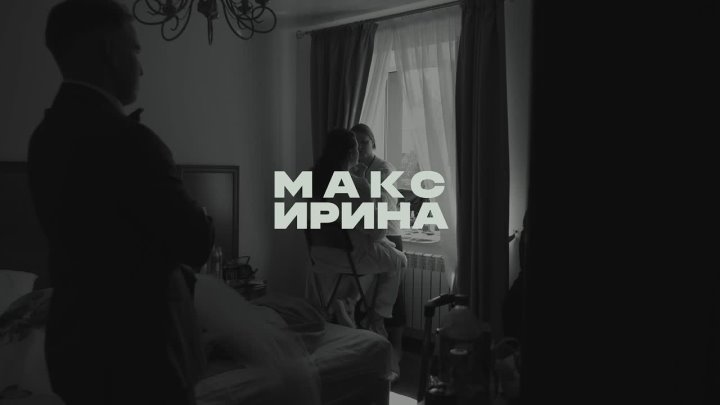 Ира и Максим