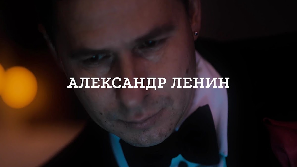 Александр Ленин — кадр 4 из 117