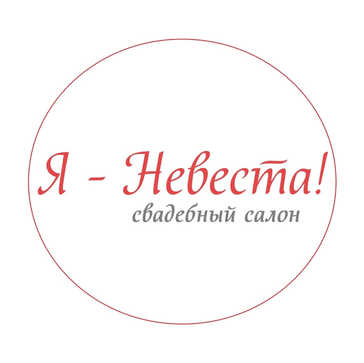 Я-Невеста!, салон свадебной и вечерней моды