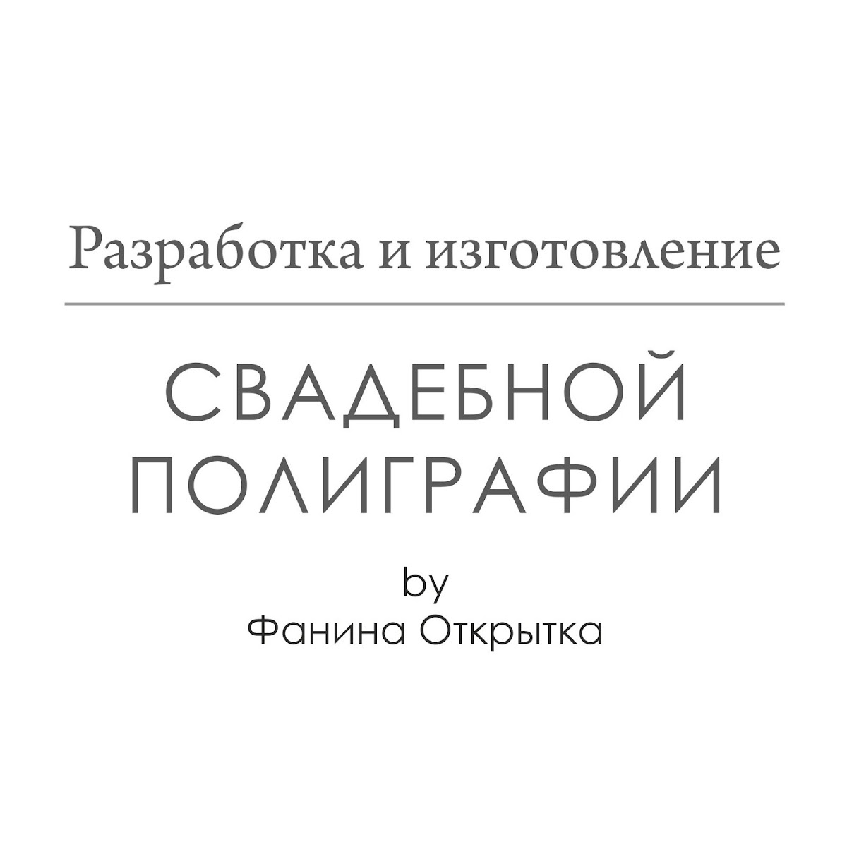 Разработка и изготовление свадебной полиграфии