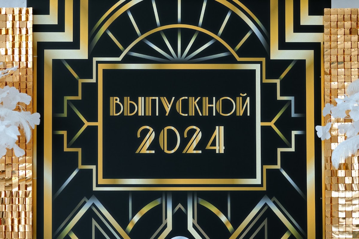 Выпускной