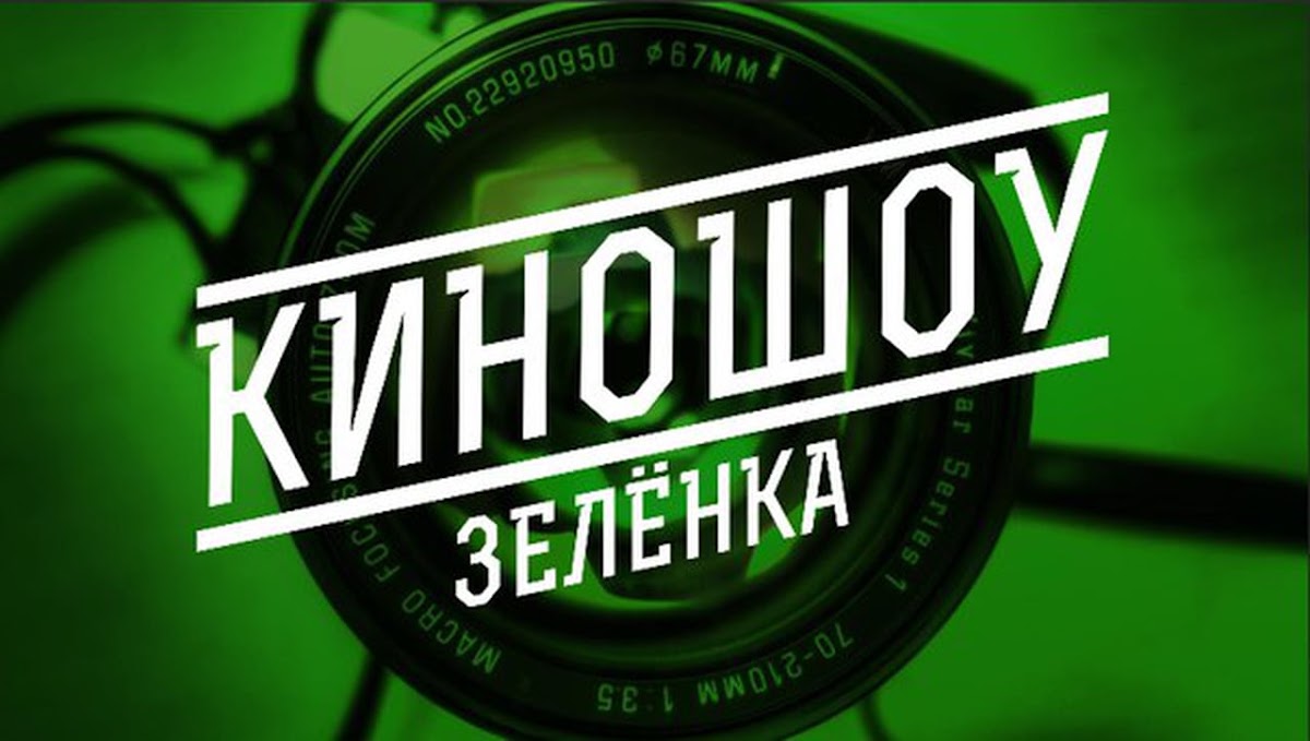 Кино-ШОУ "Зеленка"