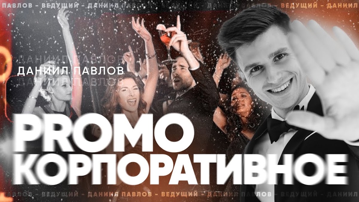 Портфолио: Корпоратив