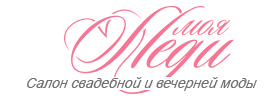 Моя Леди, свадебный салон