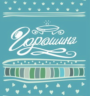 Горошина, шоу-рум