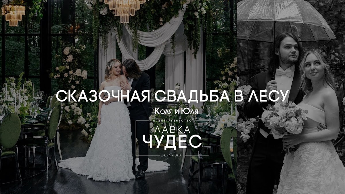 Сказочная свадьба в лесу