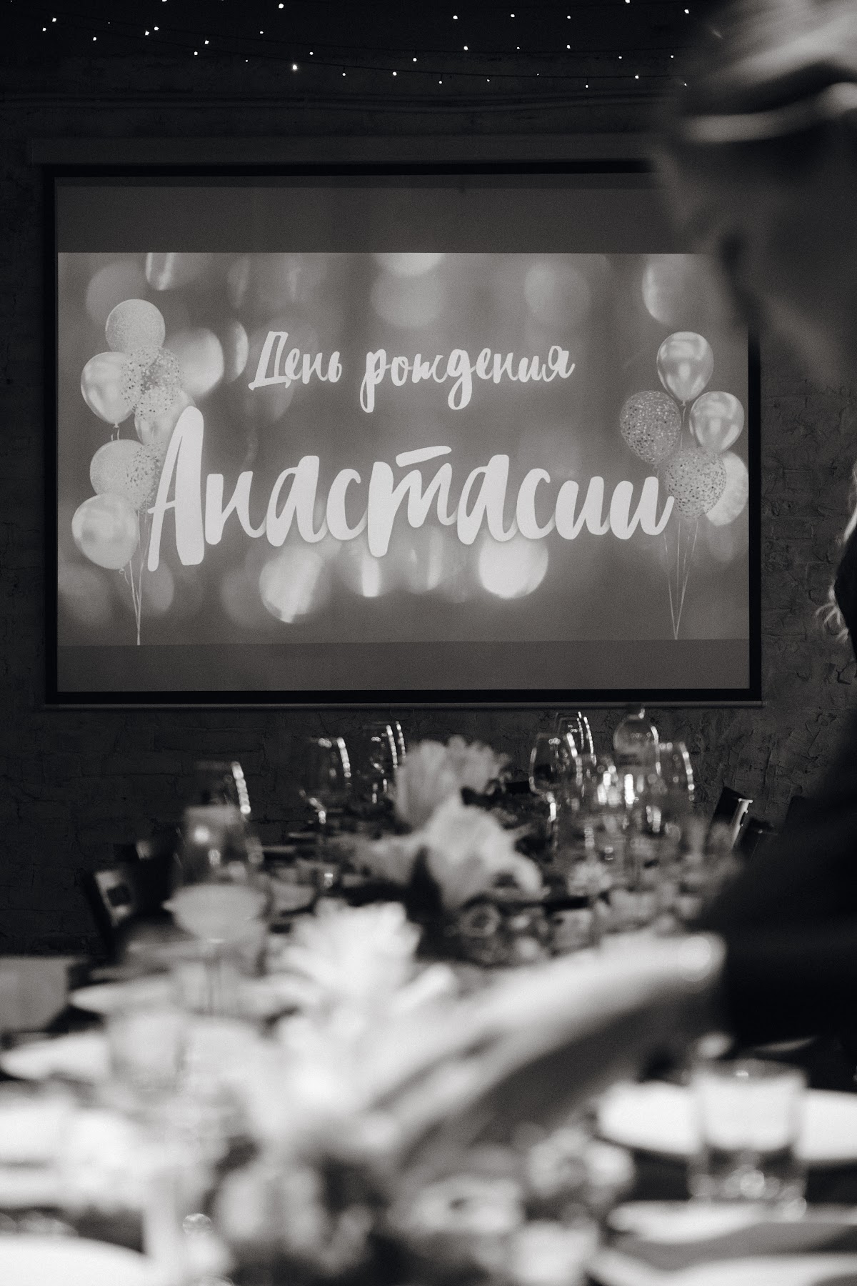Юбилей Анастасии