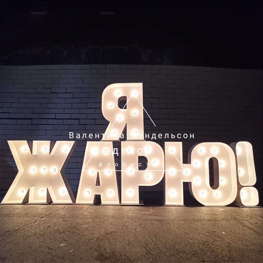 Аренда и изготовление светящихся цифр и букв и надписей.