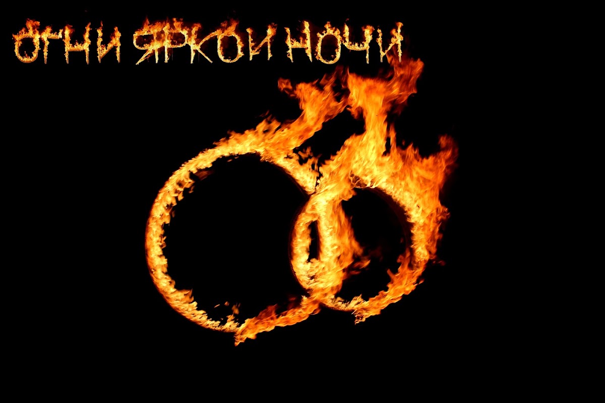 Огненные кольца