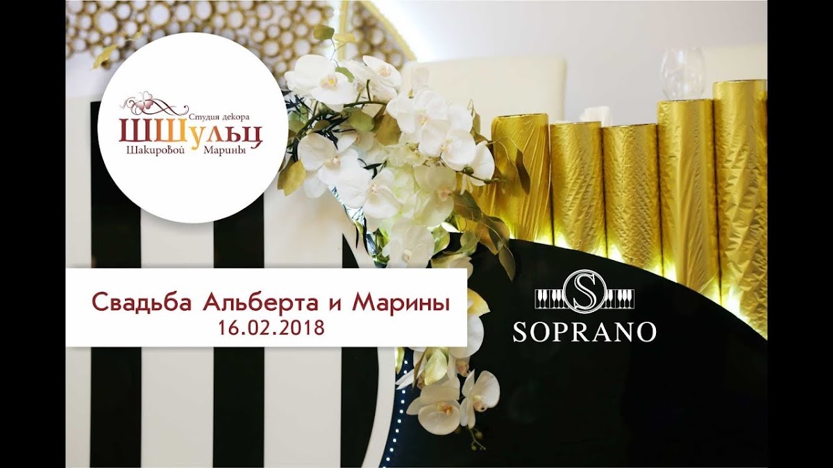 Свадьба Альберта и Марины 16.02.18